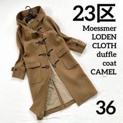 【極美品未使用級】23区Moessmer LODEN CLOTH ダッフルコート 極美品未使用級】23区Moessmer LODEN CLOTH ダッフルコート