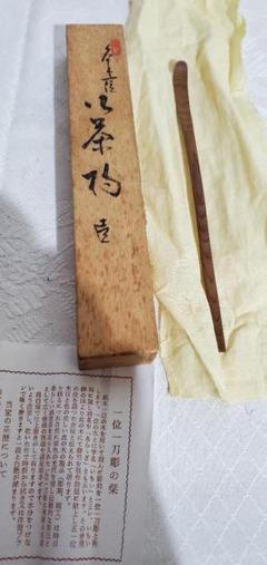 小像　茶道具　飛騨一位一刀彫　西村公之刀　栗香合　共箱　V　R6565 飛騨一位一刀彫 西村公之作 葉に天道虫 一葉香合 共箱 C 4999