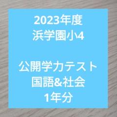 2025年最新】浜学園小1の人気アイテム - メルカリ