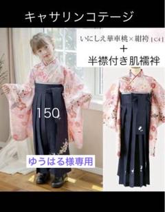 ⭐︎ゆうはる⭐︎ 袴 150 キャサリンコテージ ⭐︎ゆうはる様専用⭐︎ 袴 150 キャサリンコテージ - メルカリ