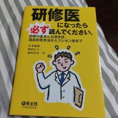 研修医になったら必ず読んでください。 : 診療の基本と必須手技、臨床的思考法か…