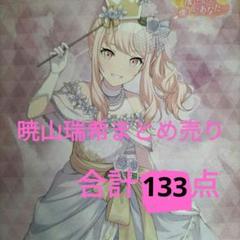 暁山瑞希133点全てのまとめ売りもしくは6点のまとめ、10点のまとめ売り即日発送 暁山瑞希133点全てのまとめ売りもしくは6点のまとめ、10点の