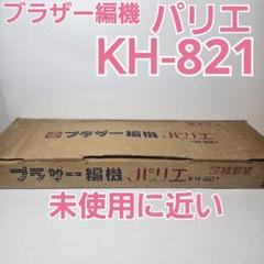 ゆっよろずさん専用　ブラザーポタンKH-360 編み機 未使用品 編み機 ブラザー るーぱる KH-360
