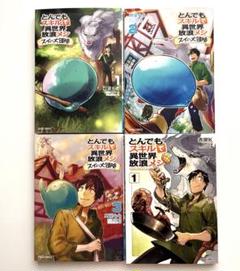 とんでもスキルで異世界放浪メシ1巻、スイの大冒険 １•２•3巻　4冊セット