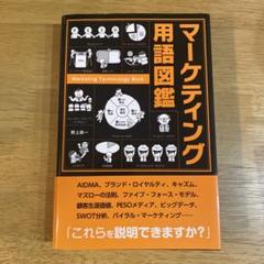 マーケティング用語図鑑
