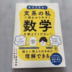 東大の先生!文系の私に超わかりやすく数学を教えてください!