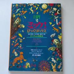 I SPY ミッケ! びっくりハウス