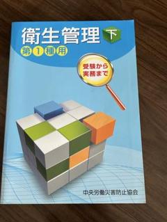 衛生管理〈下〉―第1種用 (第14版)