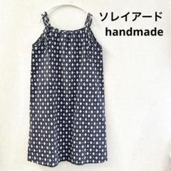 ソレイアード ハンドメイド 肩ひもワンピース