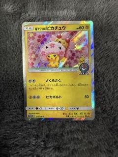 即日発送☆ポケモンカード 桜アフロのピカチュウ
