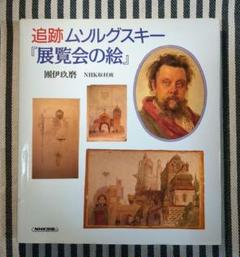 ムソルグスキー:「展覧会の絵」 - Album by Ken-Ichiro