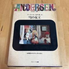 トツパンのステレオえほん アンデルセン名作 選5雪の女王