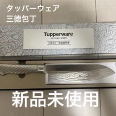 お値引き中♪Tupperware SMALL KNIFE ステンレススチール
