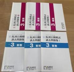 学習参考書セット（馬渕教室） 馬渕教室 中3 SSS 数学テキストセット - メルカリ