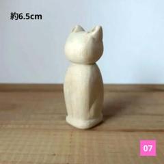 07 手彫り　お座り 猫　木彫り　木製　ねこ こけし　トールペイント　白木　置物