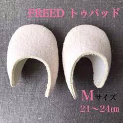 2025年最新】Freed トゥシューズの人気アイテム - メルカリ