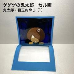 ゲゲゲの鬼太郎　セル画　水木しげる　初期　当時物　レア　セルシート　アニメ ゲゲゲの鬼太郎 セル画 水木しげる 初期 当時物 レア セルシート