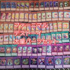 パ6654 遊戯王 デストーイ ファーニマル デッキ パーツ