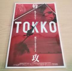 映画パンフレット　「TOKKO 特攻」※チラシ付きのサムネイル