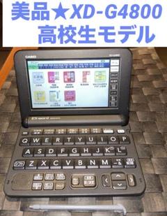美品★XD-G4800 BK CASIO EX-word 電子辞書　高校生モデル