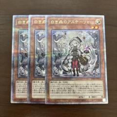週末値下】遊戯王 白き森のアステーリャ 25th シークレット 3枚