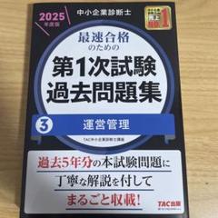 中小企業診断士 2025年度版 最速合格のための第1次試験過去問題集 3運営管理