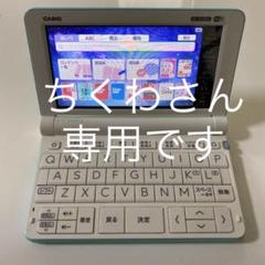 EXwordの中古/未使用品 - メルカリ EXwordの中古/未使用品 - メルカリ