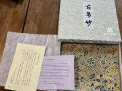 龍村平蔵 古帛紗 早雲寺文台裂 銀