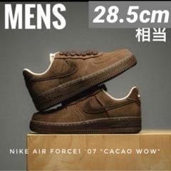 28.5相当【新品】NIKE AIR FORCE1 '07　限定カラー　ブラウン