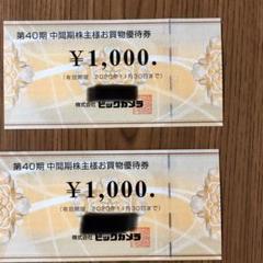 ビックカメラ優待券 2000円分
