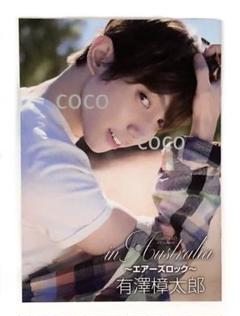 有澤樟太郎 in Australia エアーズロック 限定冊子 写真集