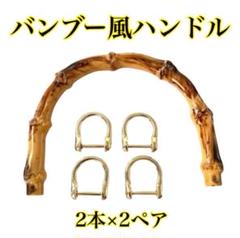 バッグ用ハンドル バンブー風 持ち手 2本2ペア Dカン8個 ハンドメイド