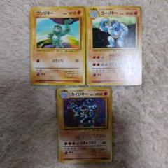 美品 ポケモンカード 旧裏 マークなし ワンリキー ゴーリキー カイリキーセット ポケモンカードゲーム Www Cljnews Com