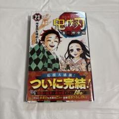 鬼滅の刃 全巻初版帯付きブックカバー付き　全23巻+同梱版4冊未開封+α3冊 鬼滅の刃 全巻初版帯付きブックカバー付き 全23巻+同梱版4冊未