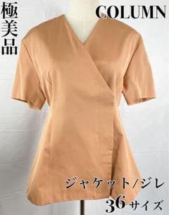【美品】COLUMN コラム　ラップデザインジャケット　Vネック　ベージュ　36のサムネイル