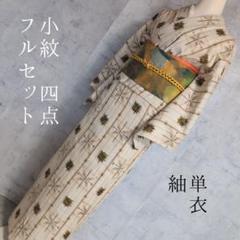 おすすめ 白 紬 正絹 フルセット 小紋 着物 単衣 C1-1 メルカリ - 着物・浴衣