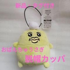 脱帽カッパ　ぬいぐるみマスコット おぱんちゅうさぎ】ダチの脱帽カッパ、着衣グマが待望の再販！3