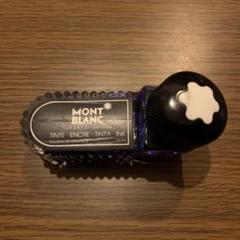 モンブランの旧ボトルインクを４種 モンブランの旧ボトルインクを4種