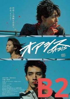 【2週限定】 レア 映画 オアシス 劇場用B2ポスター 清水尋也 高杉真宙