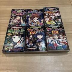 本当に怖いストーリー DX 6冊セット＋都市伝説＆怪談スペシャル