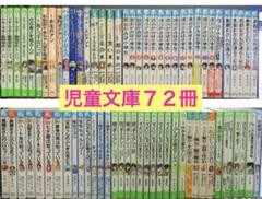 本 児童書 まとめ売り 72冊セット ③ - メルカリ