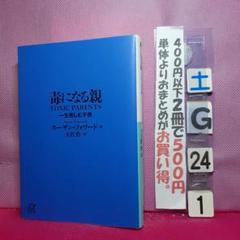 毒になる親 一生苦しむ子供