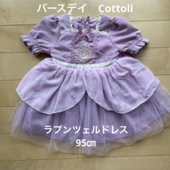 専用　コトリ　バースデイ　ラプンツェル　80.120セット バースデイ ディズニー cottoli コトリ ラプンツェル 120 Dハロ