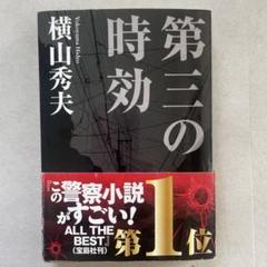 第三の時効のサムネイル