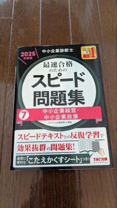 スピード問題集、スピードテキスト 2017年度版全14冊セット 中小企業診断士 中小企業診断士 スピード問題集 2024年版 14冊セット - メルカリ