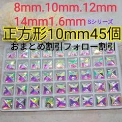 正方形 10mm 45個 装飾用高輝度ガラスビジュー 社交ダンス 新体操