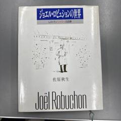 ジョエル・ロブションの世界