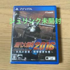 現代大戦略2016〜秩序の崩壊・覇権国家失墜〜　新品未開封