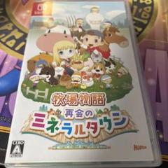 Switch 牧場物語 再会のミネラルタウン