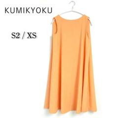 【クミキョク】⭐ノースリーブフレアワンピース S2/XSサイズ オレンジ シアー